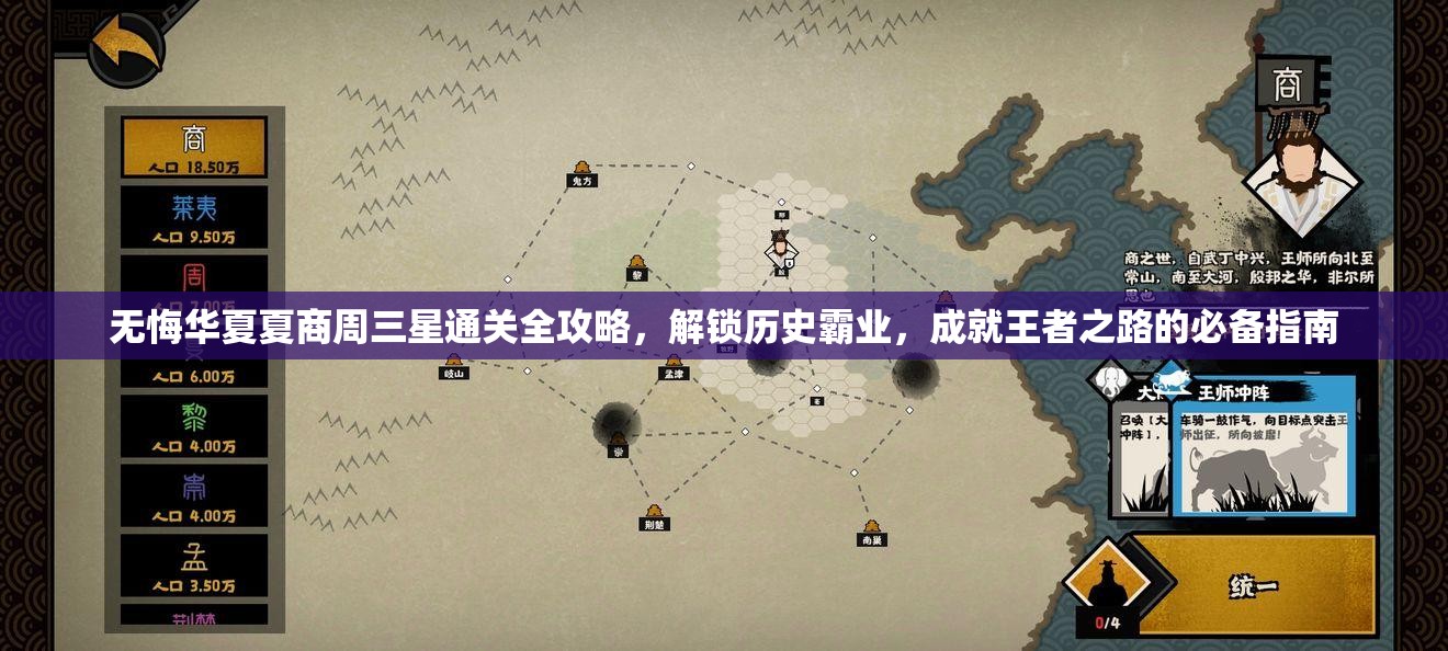 无悔华夏夏商周三星通关全攻略，解锁历史霸业，成就王者之路的必备指南