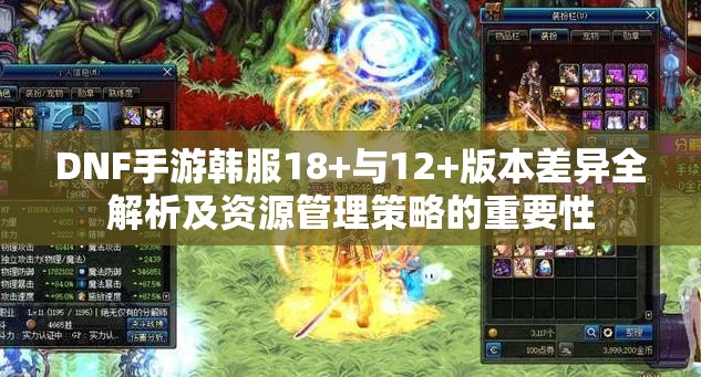 DNF手游韩服18+与12+版本差异全解析及资源管理策略的重要性