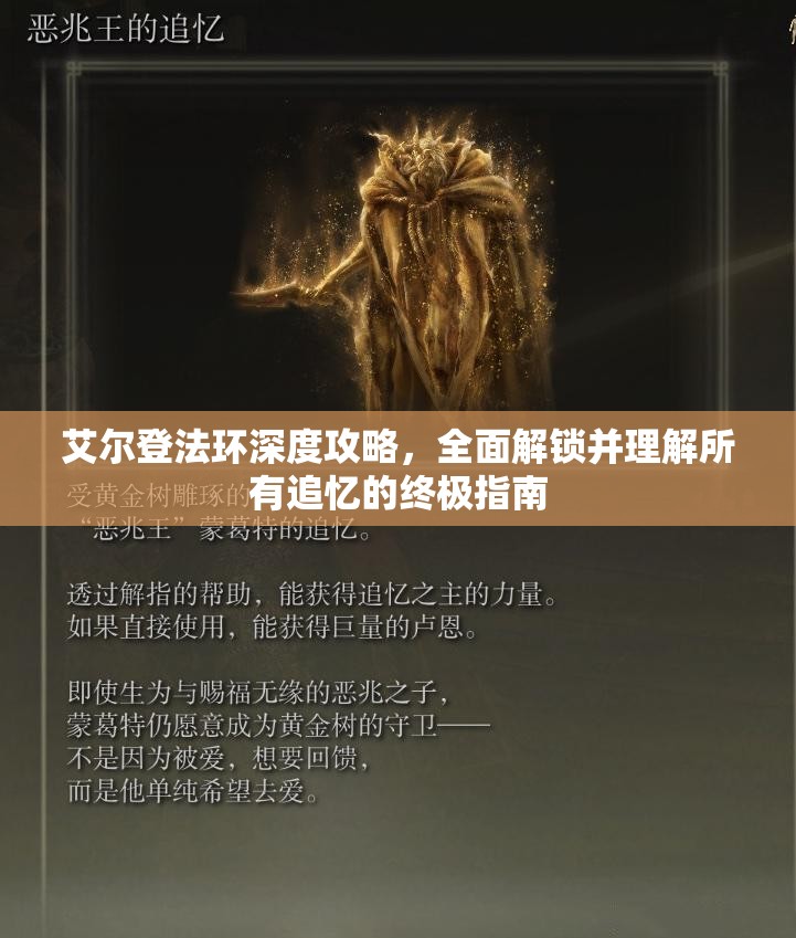 艾尔登法环深度攻略，全面解锁并理解所有追忆的终极指南