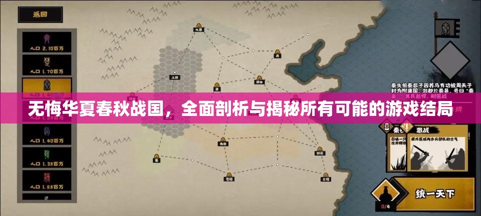 无悔华夏春秋战国，全面剖析与揭秘所有可能的游戏结局
