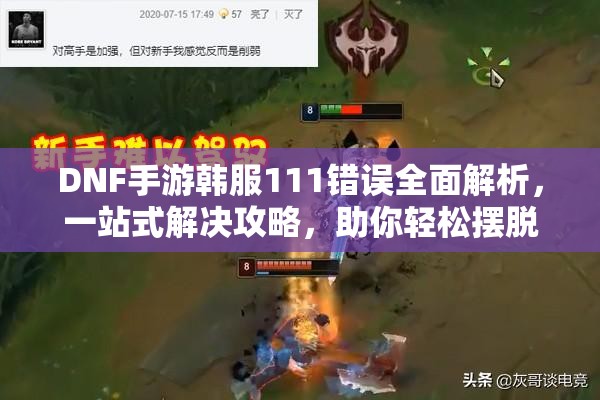 DNF手游韩服111错误全面解析，一站式解决攻略，助你轻松摆脱困扰！