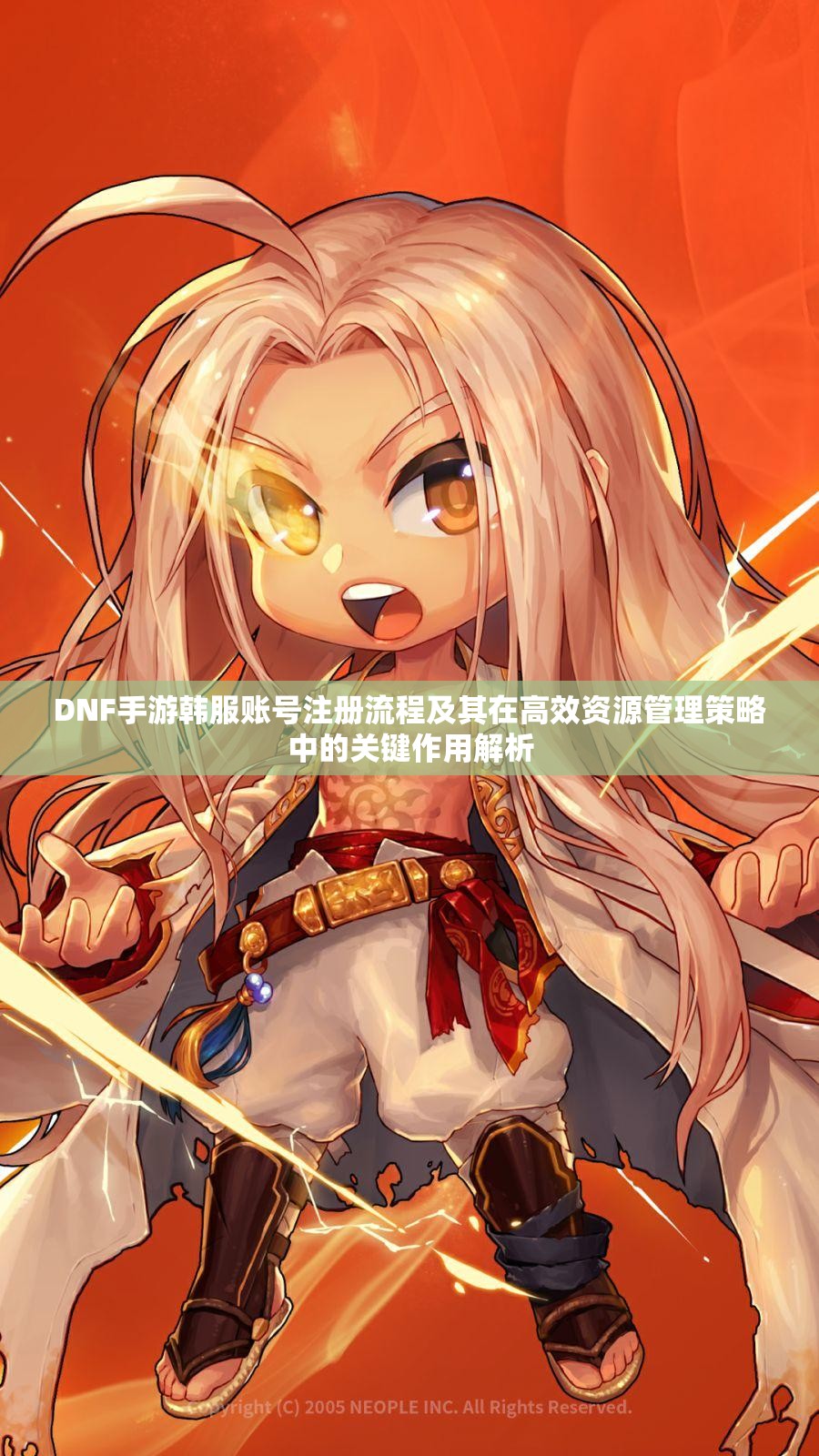 DNF手游韩服账号注册流程及其在高效资源管理策略中的关键作用解析