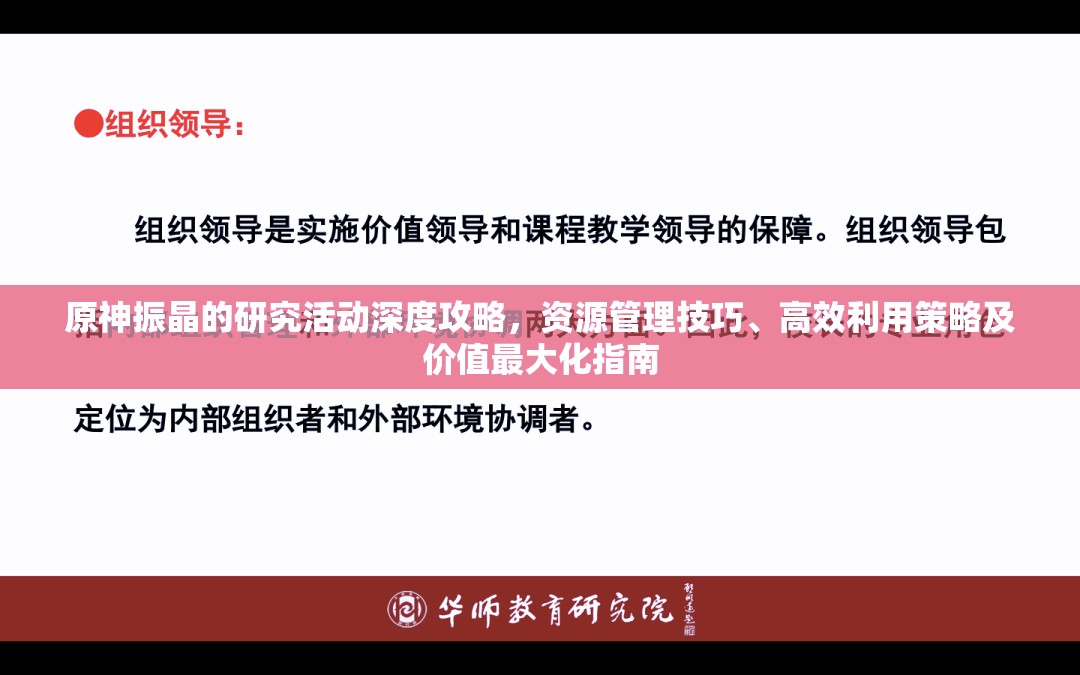 原神振晶的研究活动深度攻略，资源管理技巧、高效利用策略及价值最大化指南
