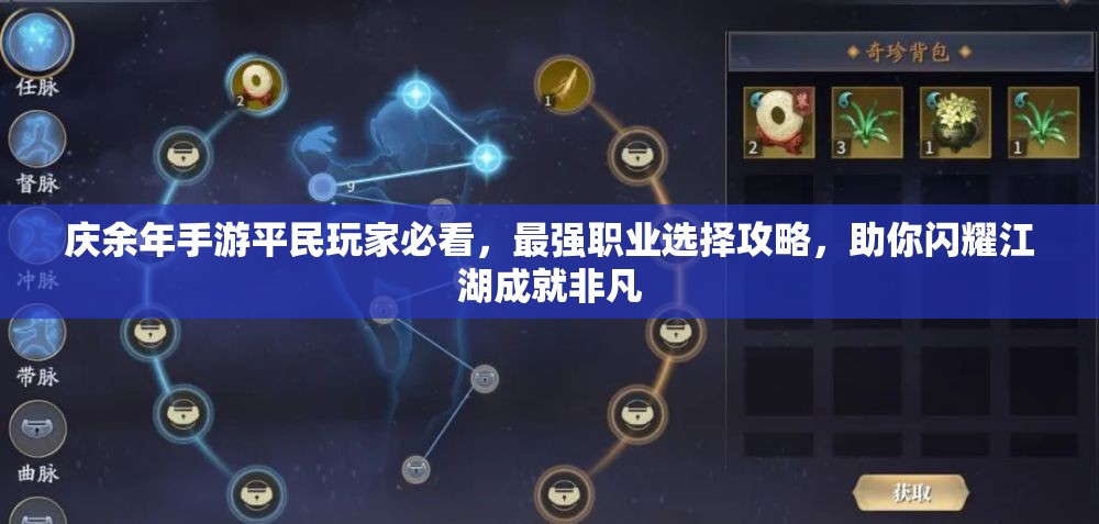 庆余年手游平民玩家必看，最强职业选择攻略，助你闪耀江湖成就非凡