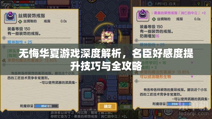 无悔华夏游戏深度解析，名臣好感度提升技巧与全攻略