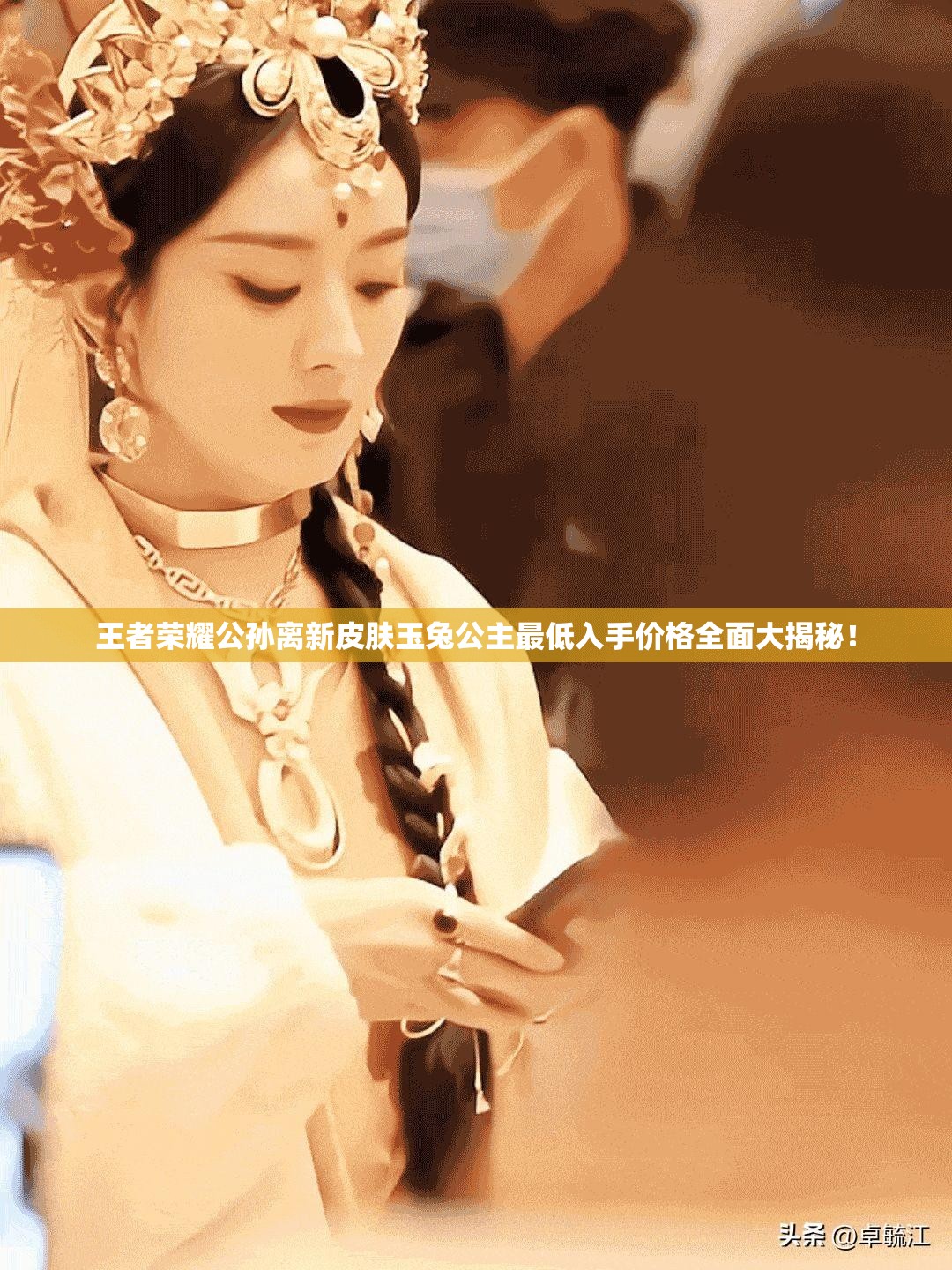 王者荣耀公孙离新皮肤玉兔公主最低入手价格全面大揭秘！