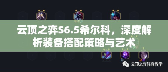 云顶之弈S6.5希尔科，深度解析装备搭配策略与艺术
