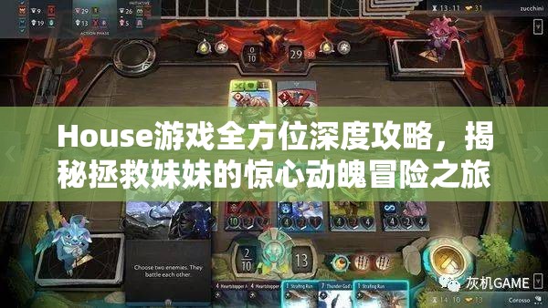 House游戏全方位深度攻略，揭秘拯救妹妹的惊心动魄冒险之旅