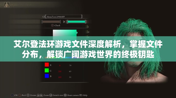 艾尔登法环游戏文件深度解析，掌握文件分布，解锁广阔游戏世界的终极钥匙