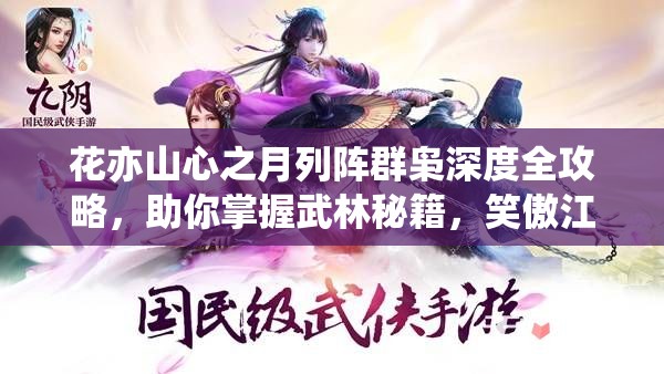 花亦山心之月列阵群枭深度全攻略，助你掌握武林秘籍，笑傲江湖风云