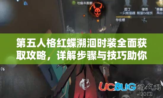 第五人格红蝶溯洄时装全面获取攻略，详解步骤与技巧助你轻松获得