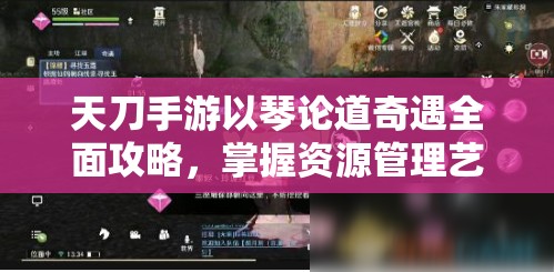 天刀手游以琴论道奇遇全面攻略，掌握资源管理艺术，轻松解锁奇遇