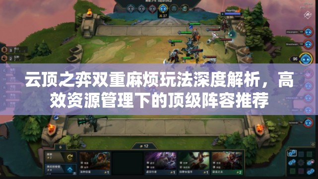 云顶之弈双重麻烦玩法深度解析，高效资源管理下的顶级阵容推荐