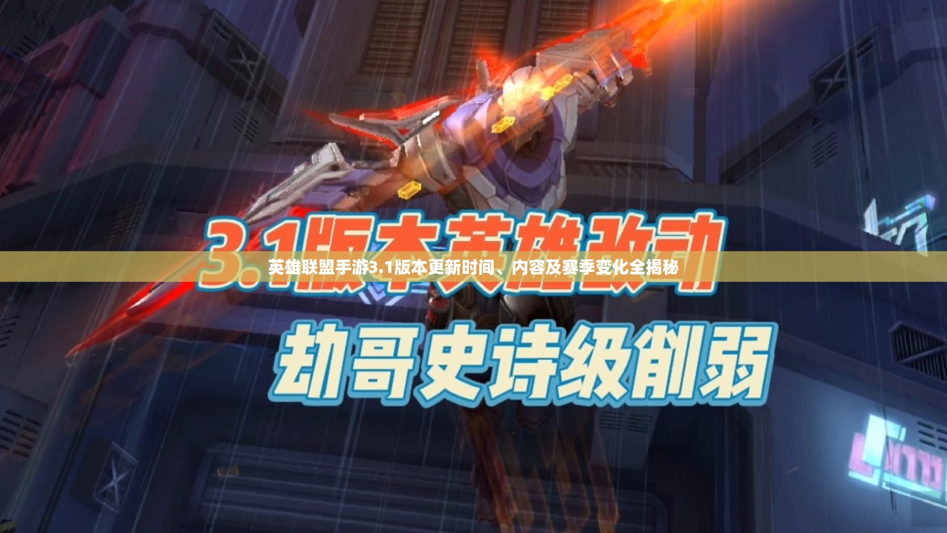 英雄联盟手游3.1版本更新时间、内容及赛季变化全揭秘