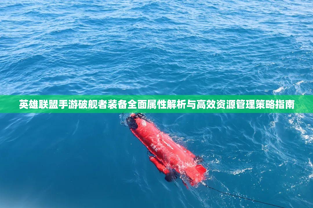 英雄联盟手游破舰者装备全面属性解析与高效资源管理策略指南
