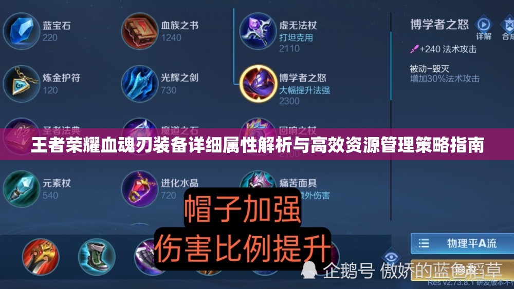 王者荣耀血魂刃装备详细属性解析与高效资源管理策略指南