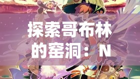 探索哥布林的窑洞：NASA最新发现与樱花盛景的奇妙关联