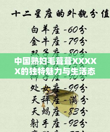 中国熟妇毛葺葺XXXXX的独特魅力与生活态度：深度解析其背后的文化与情感