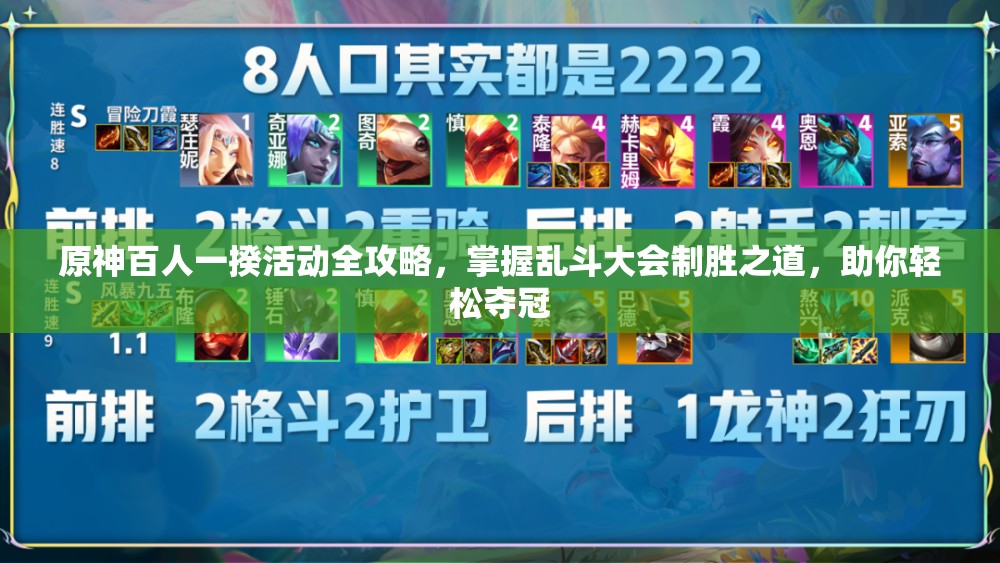 原神百人一揆活动全攻略，掌握乱斗大会制胜之道，助你轻松夺冠