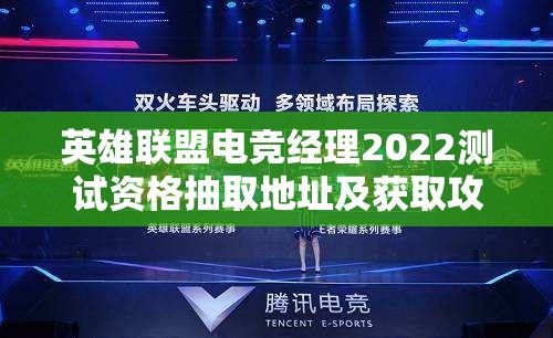 英雄联盟电竞经理2022测试资格抽取地址及获取攻略全揭秘