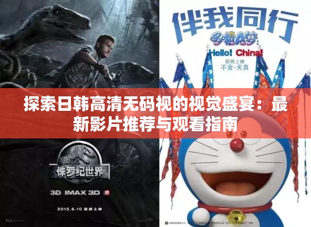 探索日韩高清无码视的视觉盛宴：最新影片推荐与观看指南