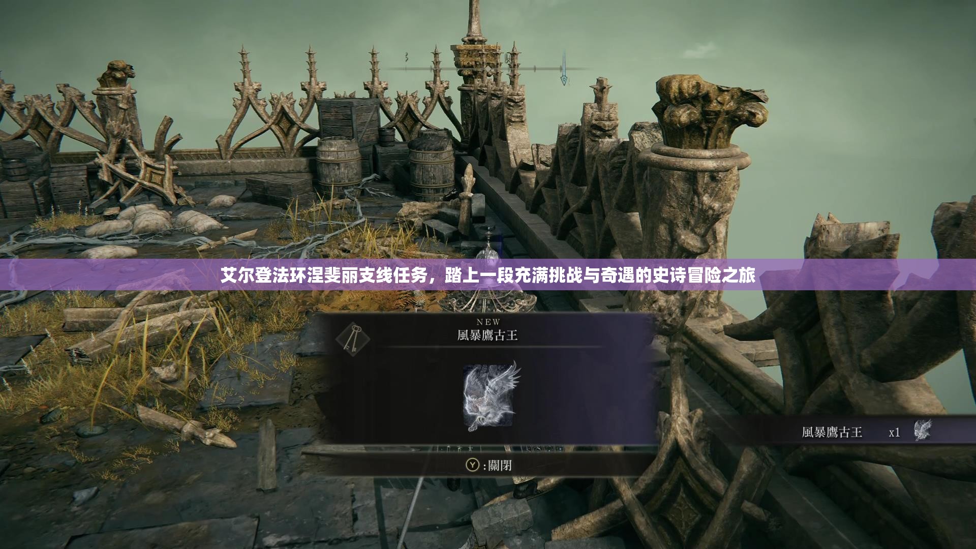 艾尔登法环涅斐丽支线任务，踏上一段充满挑战与奇遇的史诗冒险之旅