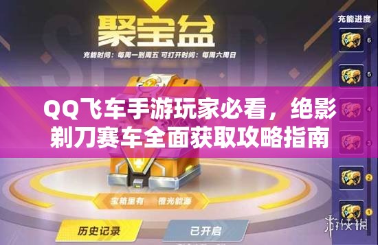 QQ飞车手游玩家必看，绝影剃刀赛车全面获取攻略指南