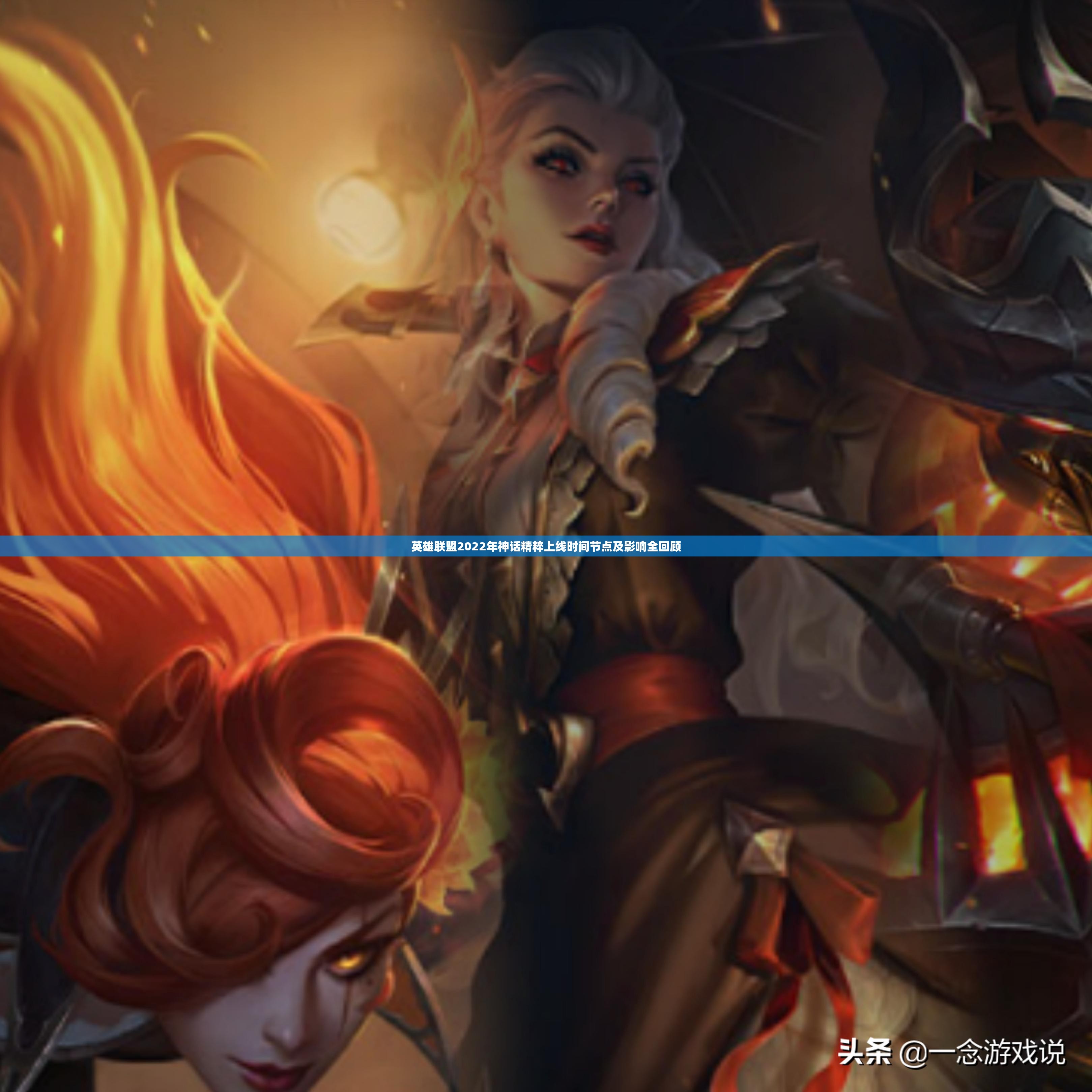 英雄联盟2022年神话精粹上线时间节点及影响全回顾