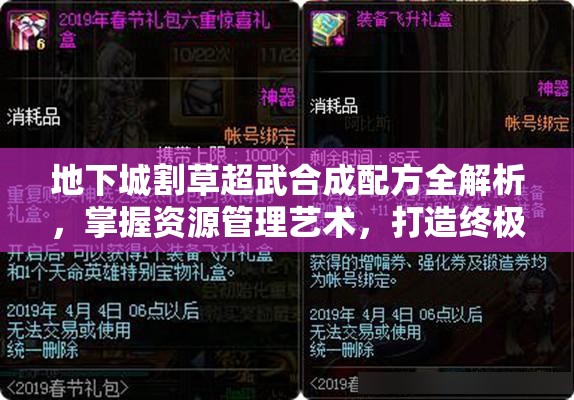 地下城割草超武合成配方全解析，掌握资源管理艺术，打造终极武器