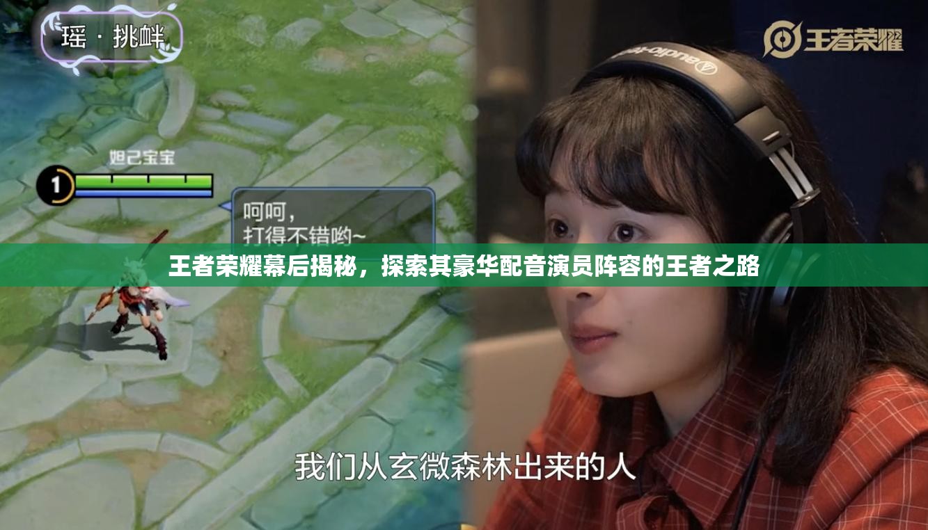 王者荣耀幕后揭秘，探索其豪华配音演员阵容的王者之路