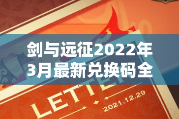 剑与远征2022年3月最新兑换码全合集，资源管理重要性及高效利用实战策略