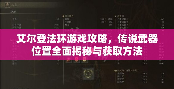 艾尔登法环游戏攻略，传说武器位置全面揭秘与获取方法