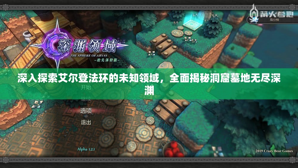 深入探索艾尔登法环的未知领域，全面揭秘洞窟墓地无尽深渊