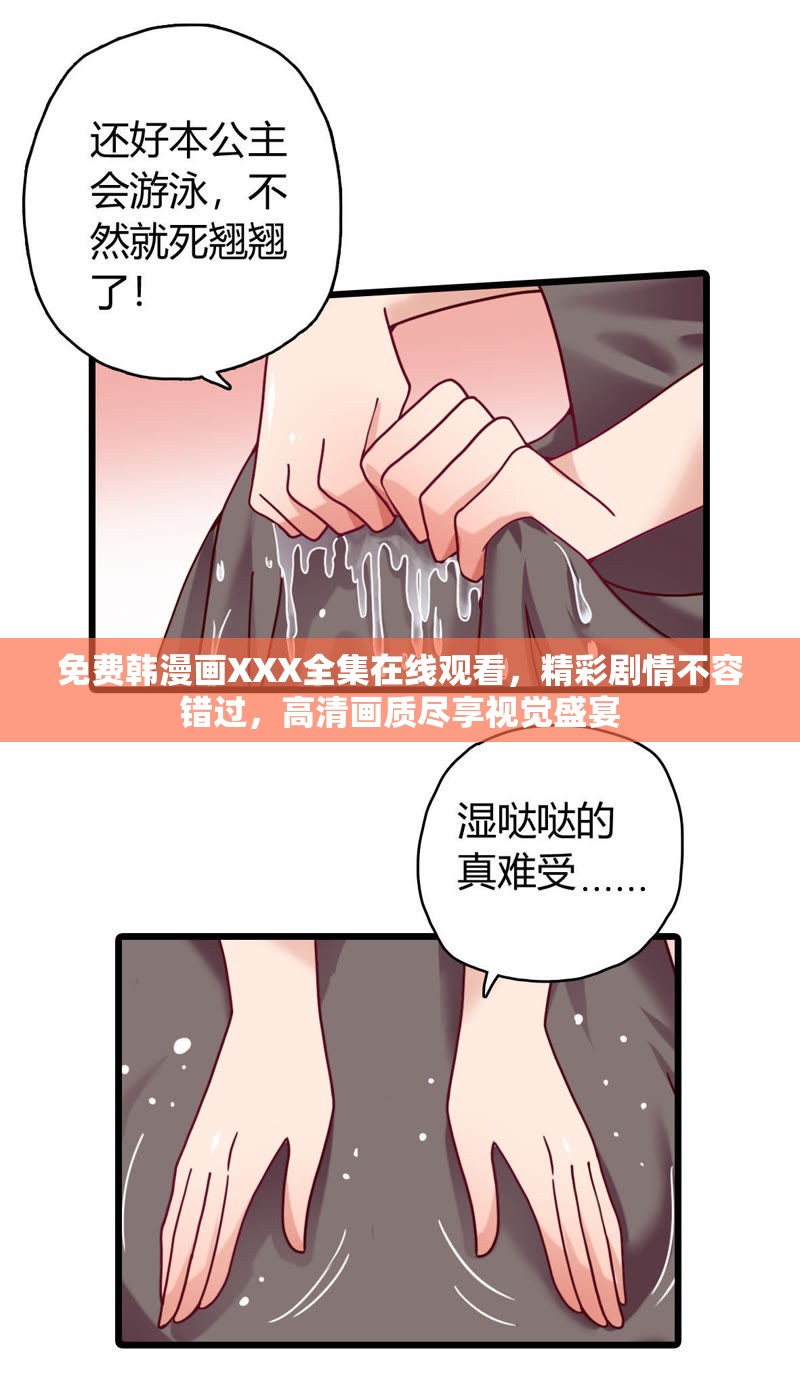 免费韩漫画XXX全集在线观看，精彩剧情不容错过，高清画质尽享视觉盛宴