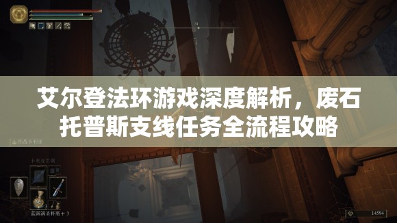 艾尔登法环游戏深度解析，废石托普斯支线任务全流程攻略