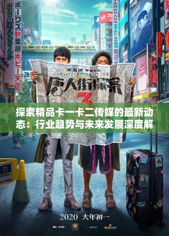 探索精品卡一卡二传媒的最新动态：行业趋势与未来发展深度解析