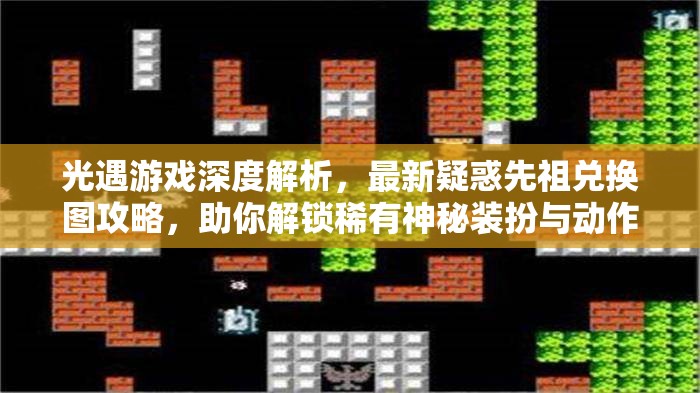 光遇游戏深度解析，最新疑惑先祖兑换图攻略，助你解锁稀有神秘装扮与动作