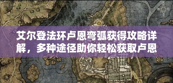 艾尔登法环卢恩弯弧获得攻略详解，多种途径助你轻松获取卢恩弯弧