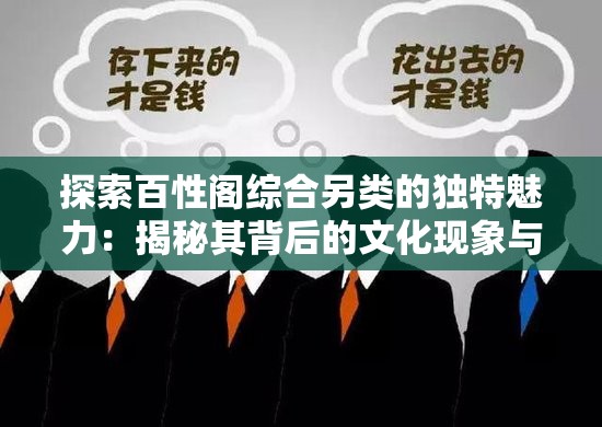 探索百性阁综合另类的独特魅力：揭秘其背后的文化现象与流行趋势