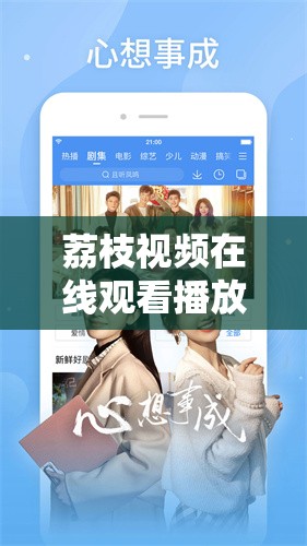 荔枝视频在线观看播放：高清流畅体验，最新热门影视剧一网打尽