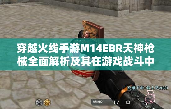穿越火线手游M14EBR天神枪械全面解析及其在游戏战斗中的资源管理价值