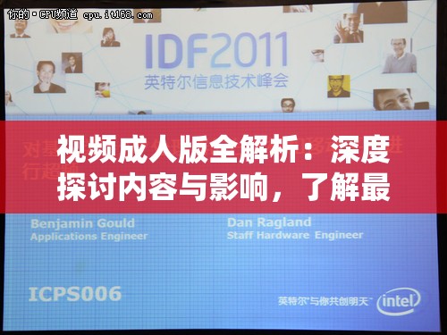 视频成人版全解析：深度探讨内容与影响，了解最新趋势与观众反馈