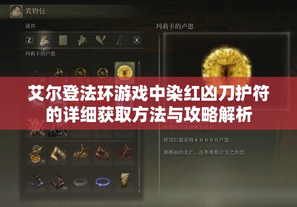 艾尔登法环游戏中染红凶刀护符的详细获取方法与攻略解析