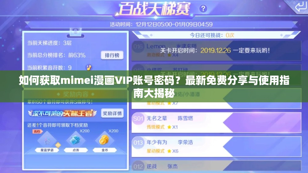 如何获取mimei漫画VIP账号密码？最新免费分享与使用指南大揭秘