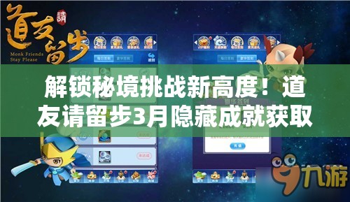 解锁秘境挑战新高度！道友请留步3月隐藏成就获取攻略全揭秘