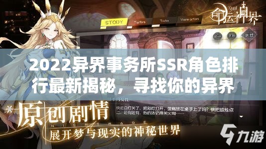 2022异界事务所SSR角色排行最新揭秘，寻找你的异界最强战斗伙伴！
