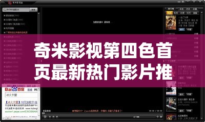 奇米影视第四色首页最新热门影片推荐，高清流畅观看体验尽在这里