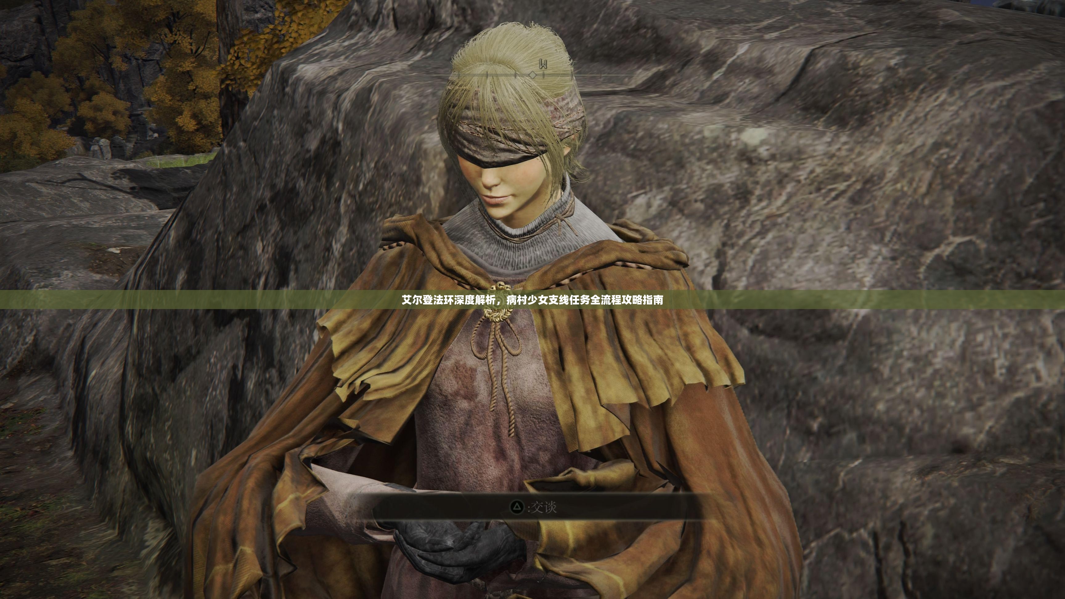艾尔登法环深度解析，病村少女支线任务全流程攻略指南