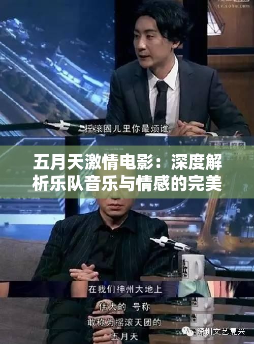 五月天激情电影：深度解析乐队音乐与情感的完美融合，感受青春与梦想的碰撞