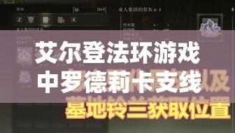 艾尔登法环游戏中罗德莉卡支线任务全流程攻略与细节详解